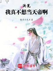 洪荒我真不想无敌