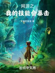 网游我的技能会爆炸