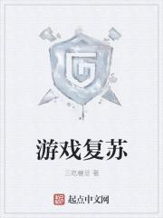 复苏攻略