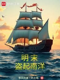 明末盗起南洋笔趣阁最新章节更新内容