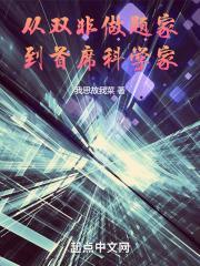 从双非做题家到首席科学家要多少钱