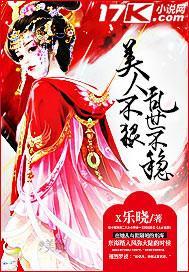 乱世华族美人不好惹