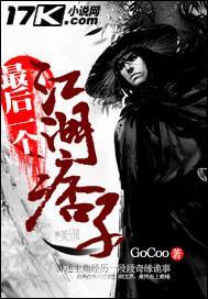 最后一个江湖痞子 GoCoo