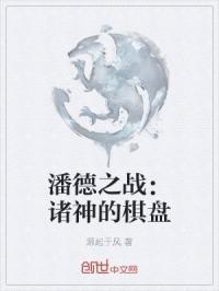 潘德怎么挑起战争