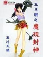 三只眼之魔现封神是谁