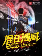 混在美漫当教皇