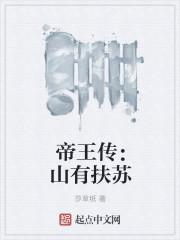 山有扶苏帝凰飞