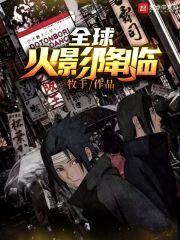 全球火影降临你契约了面具男