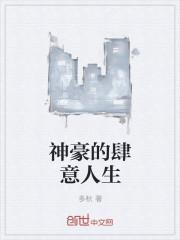 神豪的肆意人生免费阅读