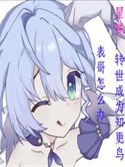星铁转世成为知更鸟表哥怎么办