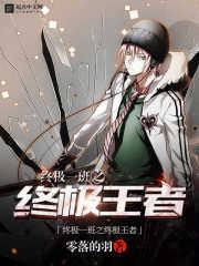 终极一班之终极王者txt