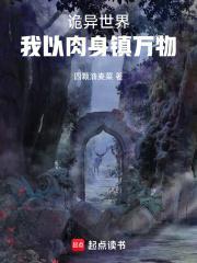 诡异世界我以肉身镇万物TXT下