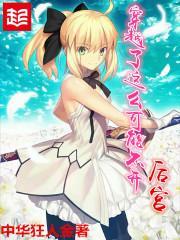 如果穿越了怎么办