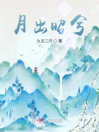 月出烄兮