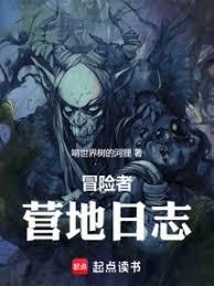 冒险者营地日志全本免费阅读