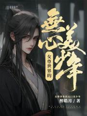 女尊女主无心