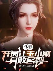 斗罗开局让玉小刚身败名裂 在线阅读