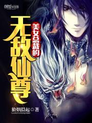 美女总裁的无敌仙尊漫画