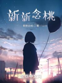 新桃的正确解释