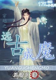 穿越之远古成魔免费阅读