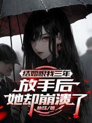 放手后她却崩溃了怎么办