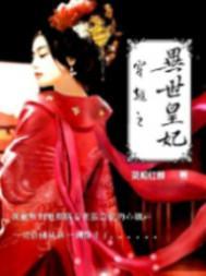 穿越异世皇妃免费阅读漫画