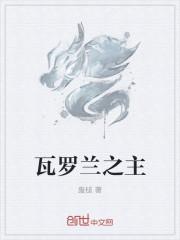 瓦罗兰之盾的台词