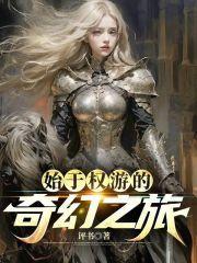 始于权游的西幻之旅