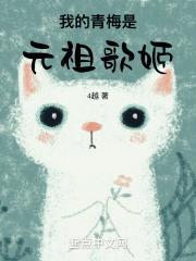 我的青梅是元祖歌姬吗