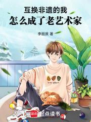 互换非遗的我怎么成了老艺术家笔趣阁