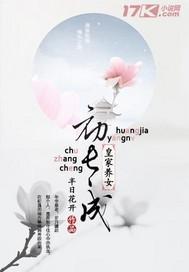 皇家养女 慎言静心