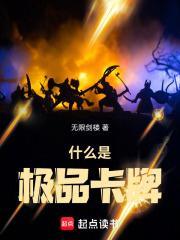 什么是极品卡牌游戏