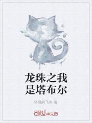龙珠塔布尔