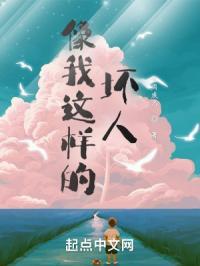 像我这样的坏人是什么歌