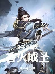 多子多福之香火成圣免费阅读