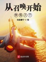 开局从召唤出天崛起
