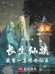 长生仙族我有一尊炼丹仙鼎笔