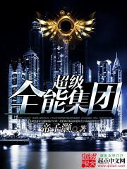超级全能巨星最新章节