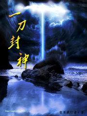 一刀封神电影完整版免费观看