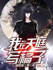 我在天庭写稿子免费阅读