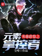 英雄联盟元素英雄