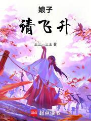 娘子请飞升txt百度资源