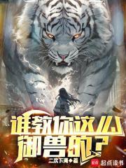 谁教你这么御兽的TXT百度