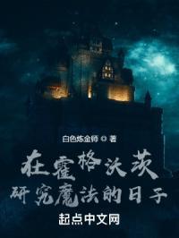 在霍格沃茨读书的日子怎么样