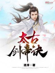 太古剑帝诀女主有几个