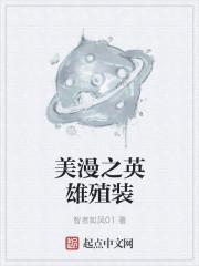美漫之超级英雄之