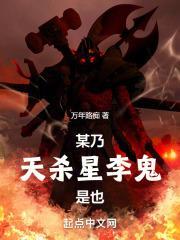 某乃天杀星李鬼是也无错版TXT免费