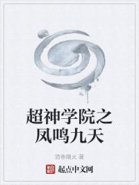超神学院之凤耀