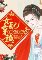 穿书女配王爷的嚣张小妾