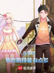 我会的技能有点多libahao